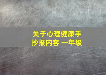 关于心理健康手抄报内容 一年级